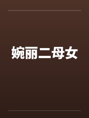 婉丽二母女