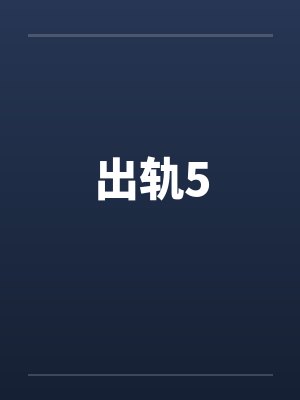 出轨5