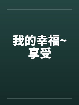 我的幸福~享受
