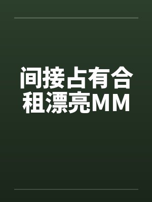 间接占有合租漂亮MM