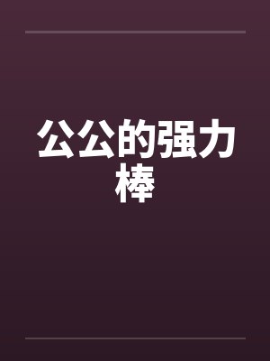 公公的强力棒