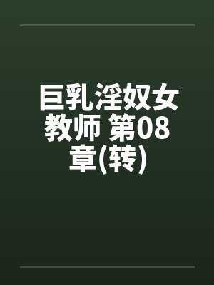 巨乳淫奴女教师 第08章(转)
