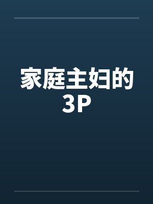 家庭主妇的3P