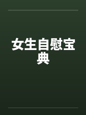 女生自慰宝典
