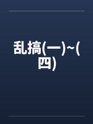 乱搞(一)~(四)