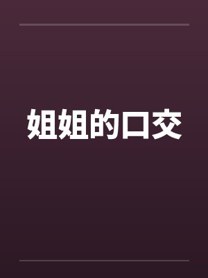 姐姐的口交