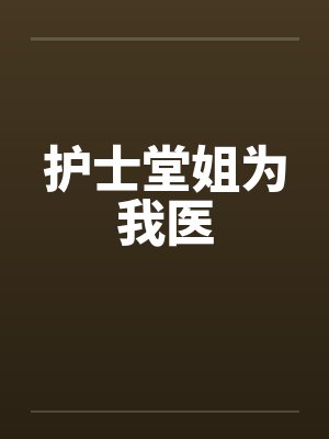护士堂姐为我医