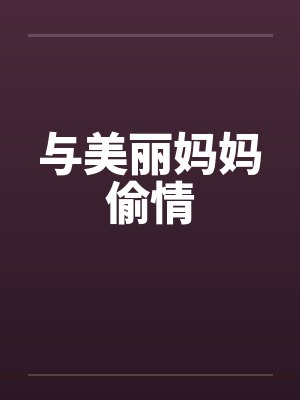 与美丽妈妈偷情