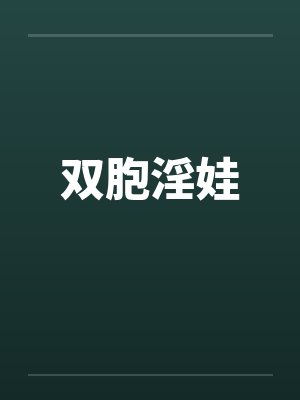 双胞淫娃