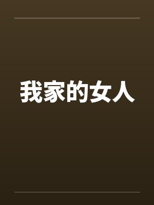 我家的女人