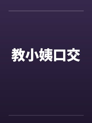 教小姨口交