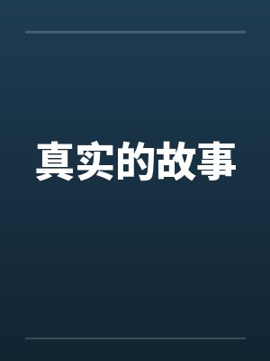 真实的故事