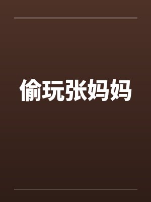 偷玩张妈妈