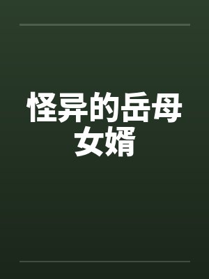 怪异的岳母女婿