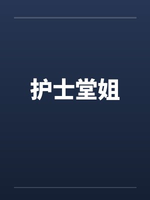 护士堂姐