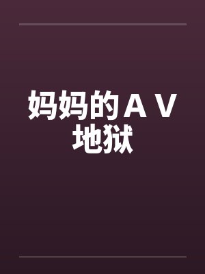 妈妈的ＡＶ地狱