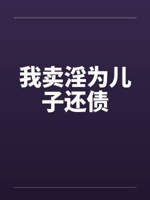 我卖淫为儿子还债