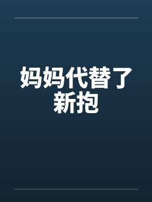 妈妈代替了新抱