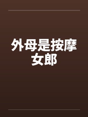 外母是按摩女郎