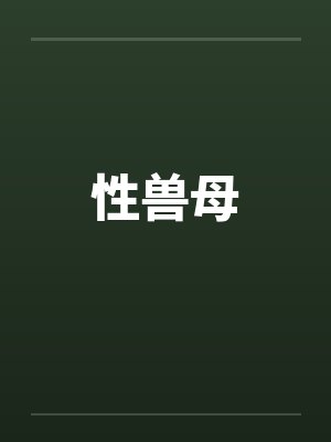 性兽母