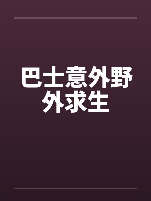 巴士意外野外求生