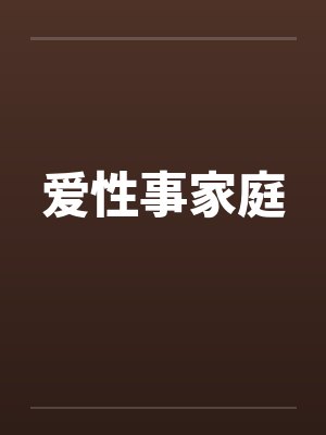 爱性事家庭