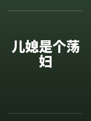 儿媳是个荡妇