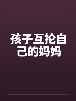 孩子互抡自己的妈妈
