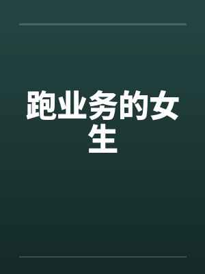 跑业务的女生