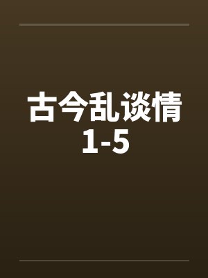 古今乱谈情1-5