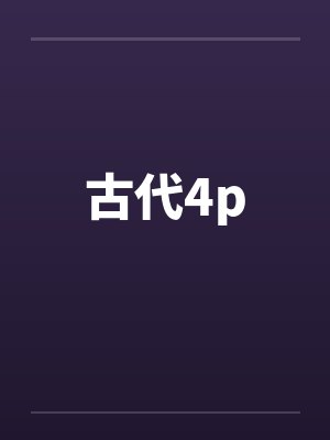 古代4p