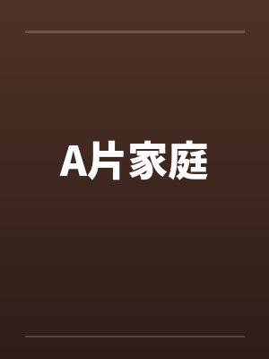 A片家庭