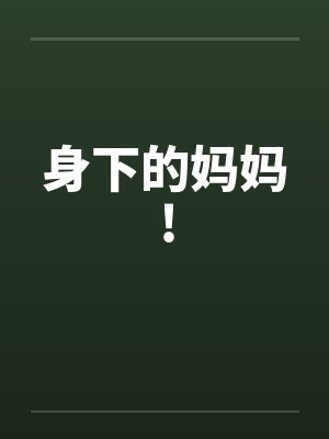 身下的妈妈!