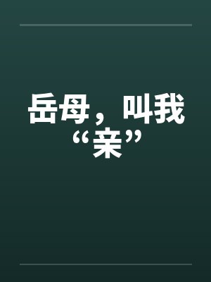 岳母，叫我“亲”