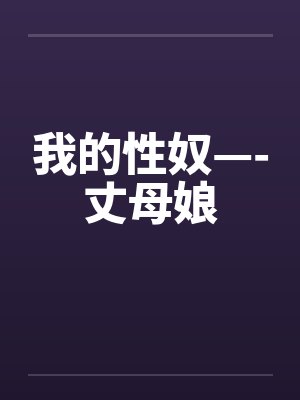 我的性奴—-丈母娘