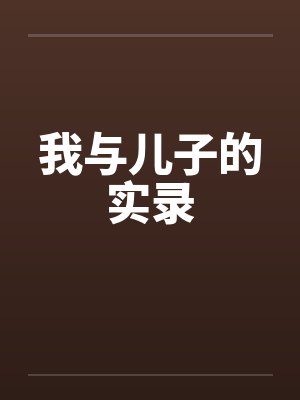 我与儿子的实录