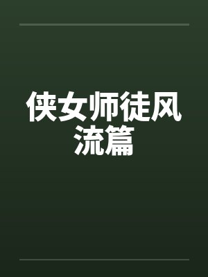 侠女师徒风流篇