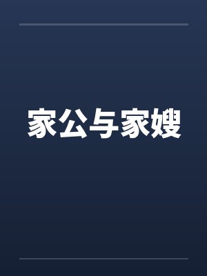 家公与家嫂