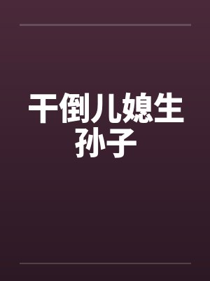 干倒儿媳生孙子