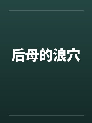 后母的浪穴