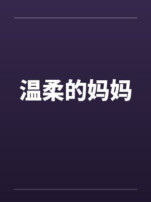 温柔的妈妈