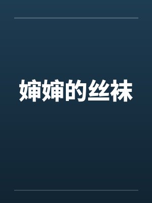 婶婶的丝袜