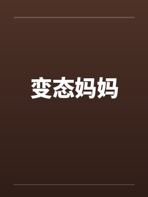 变态妈妈