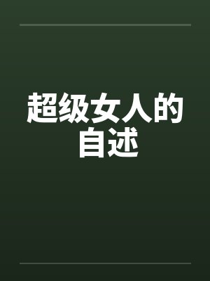 超级女人的自述