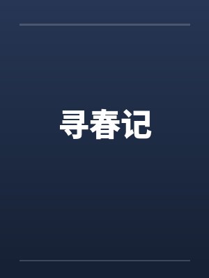 寻春记
