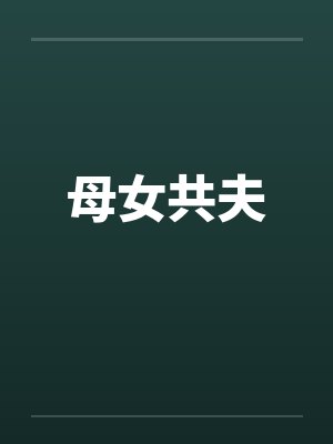 母女共夫