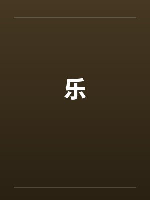乐