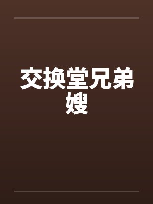 交换堂兄弟嫂
