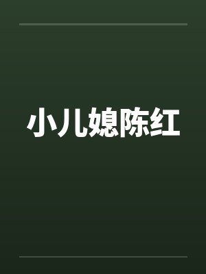 小儿媳陈红