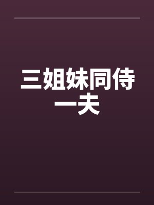 三姐妹同侍一夫